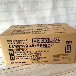 カドカワショテン(角川書店)の◆角川まんが学習シリーズ◆日本の歴史 全16巻+別巻4冊セット（5大特典つき）(全巻セット)