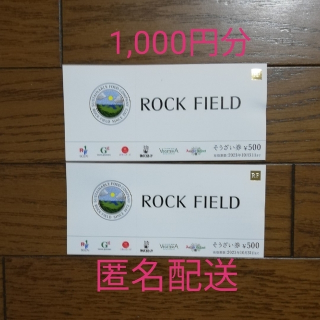 ロックフィールド　株主優待　1,000円分　RF1　グリーングルメ　神戸コロッケ チケットの優待券/割引券(フード/ドリンク券)の商品写真