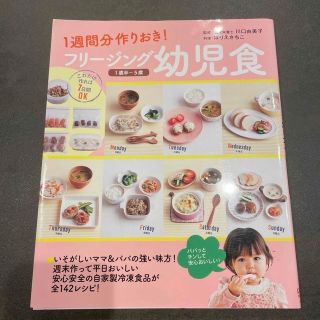 フリ－ジング幼児食 １週間分作りおき！(結婚/出産/子育て)