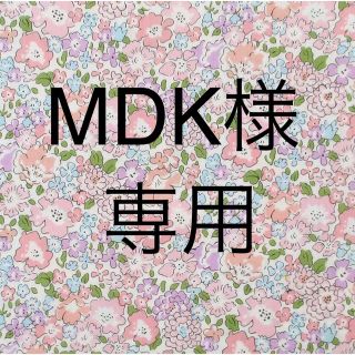 MDK様専用(その他)