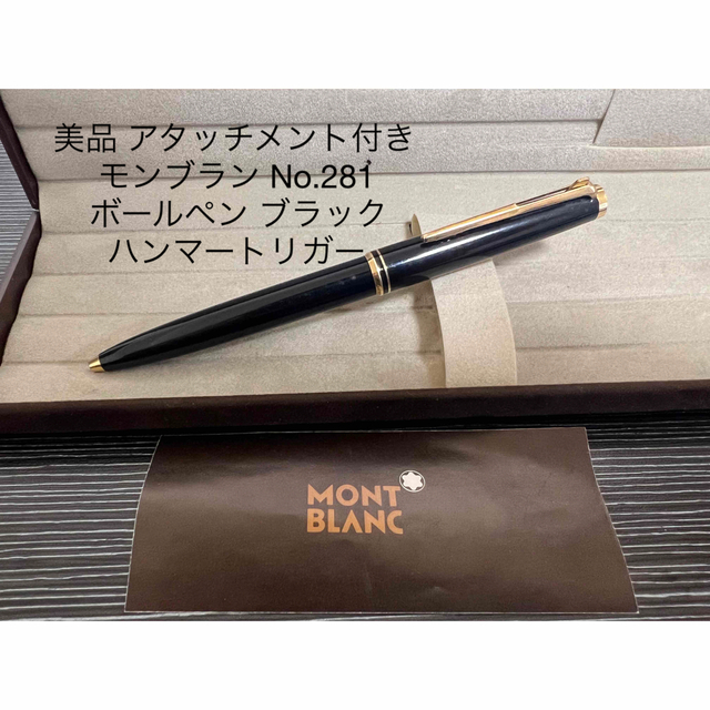 モンブラン No.28 ブラック ボールペン ハンマートリガー - 筆記具