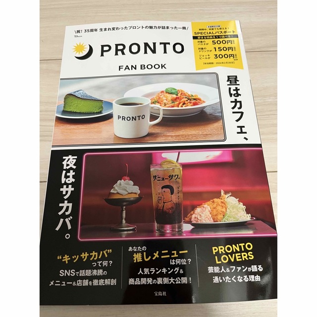 宝島社(タカラジマシャ)の明日まで値下げ！PRONT プロント　ファンブック エンタメ/ホビーの雑誌(料理/グルメ)の商品写真