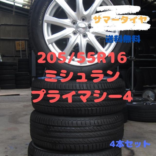 ☆超目玉】 205/55R16 サマータイヤ ミシュラン プライマシー4 バリ山