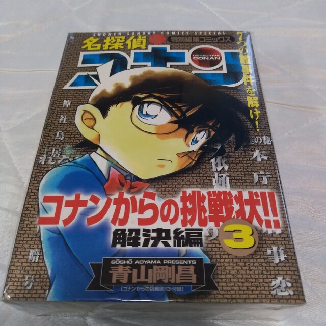 小学館(ショウガクカン)の名探偵コナンからの挑戦状！！ ３　解決編　事件編２冊セット エンタメ/ホビーの漫画(少年漫画)の商品写真