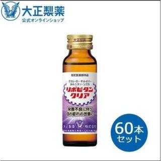 タイショウセイヤク(大正製薬)の大正製薬 リポビタンクリア 60本 ローヤルゼリー クコシ 眼精疲労 改善(ビタミン)