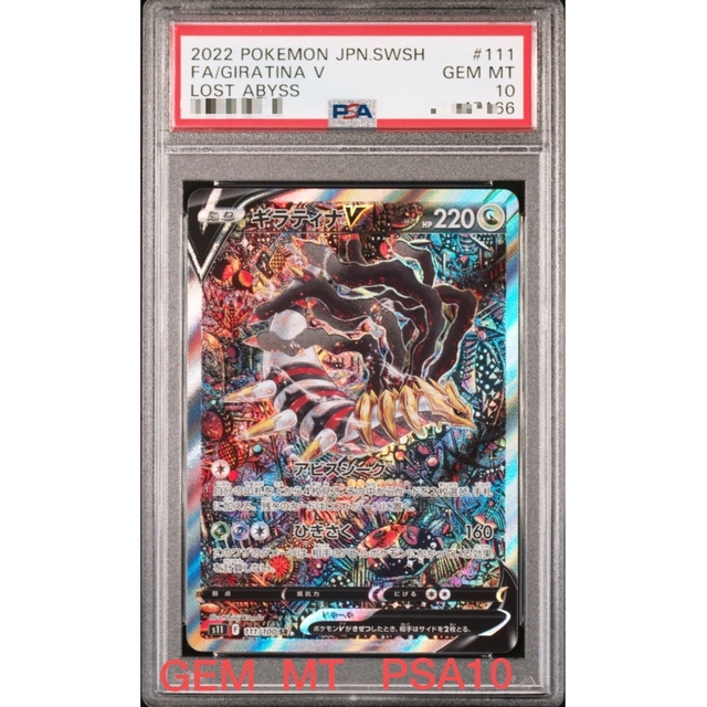 安心発送】 即日発送【鑑定品】ポケモン ギラティナv sa PSA10