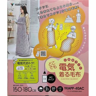 ヤマゼン(山善)の山善　YAMAZEN　着る毛布　電気毛布　くるみケット　YKAPP-40AC(その他)