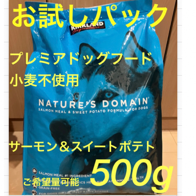 コストコ(コストコ)のお試しパック500g カークランド　コストコ　ドッグフード　グルテンフリー  その他のペット用品(ペットフード)の商品写真