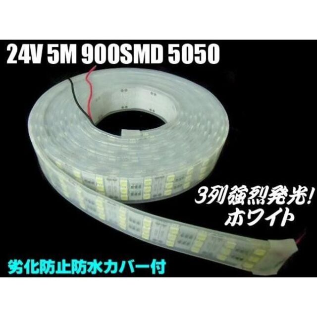 24V 3列 防水 カバー付 LEDテープライト 5M巻き 白 ホワイト 2