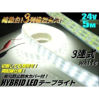 24V 3列 防水 カバー付 LEDテープライト 5M巻き 白 ホワイト