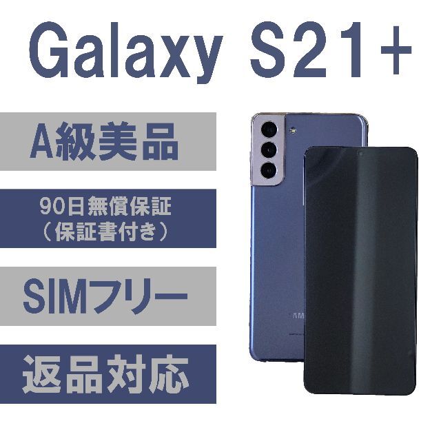 Galaxy - Galaxy S21+ PLUS バイオレット 5G 256GB 【A級美品】