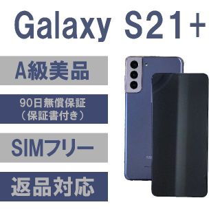 Galaxy - Galaxy S21+ PLUS バイオレット 5G 256GB 【A級美品】の通販