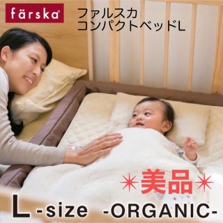 ファルスカ(farska)のファルスカ コンパクトベッドフィットL オーガニック(ベビー布団)