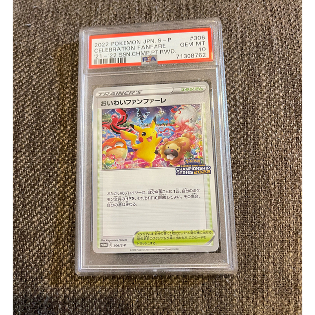 シングルカードポケモンカード　PSA10 おいわいファンファーレ 2022