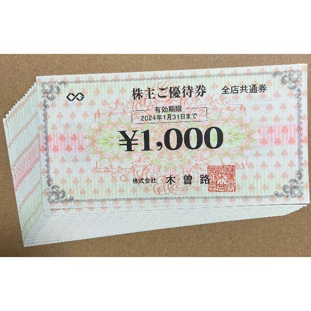 木曽路　20000円　株主優待券