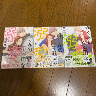 シュウエイシャ(集英社)の岬くんの不器用な溺愛 3 里村 既刊全巻(女性漫画)