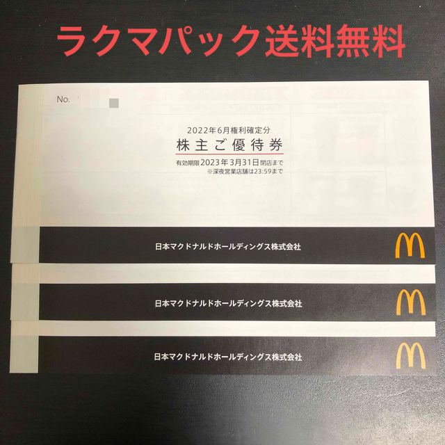 マクドナルド - マクドナルド 株主優待券 3冊の通販 by ゆうき's shop