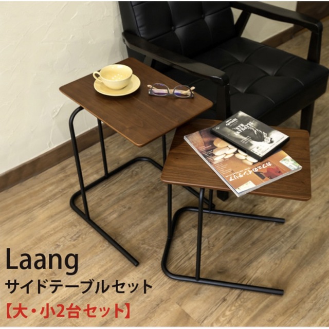 Laang サイドテーブルセット 9