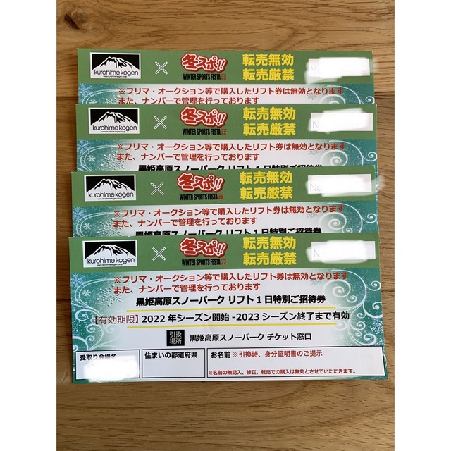 販売値下 黒姫高原スノーパーク リフト1日券引換券 4枚セット | fml.es