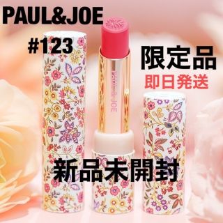 ポールアンドジョー(PAUL & JOE)のセール中！ポール&ジョー　リップスティックCS #123  マ　コピーヌ　限定品(口紅)