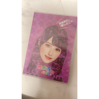 【乃木坂46】衛藤美彩の『推しどこ？』 DVD(アイドル)
