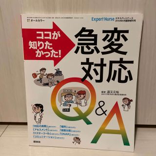 エキスパートナース増刊 ココが知りたかった!急変対応Q&A 2016年 08月号(生活/健康)