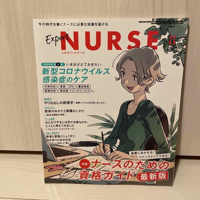 Expert Nurse (エキスパートナース) 2020年 08月号 エンタメ/ホビーの雑誌(専門誌)の商品写真