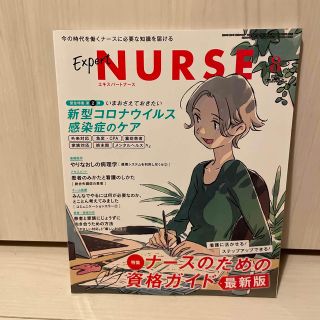 Expert Nurse (エキスパートナース) 2020年 08月号(専門誌)