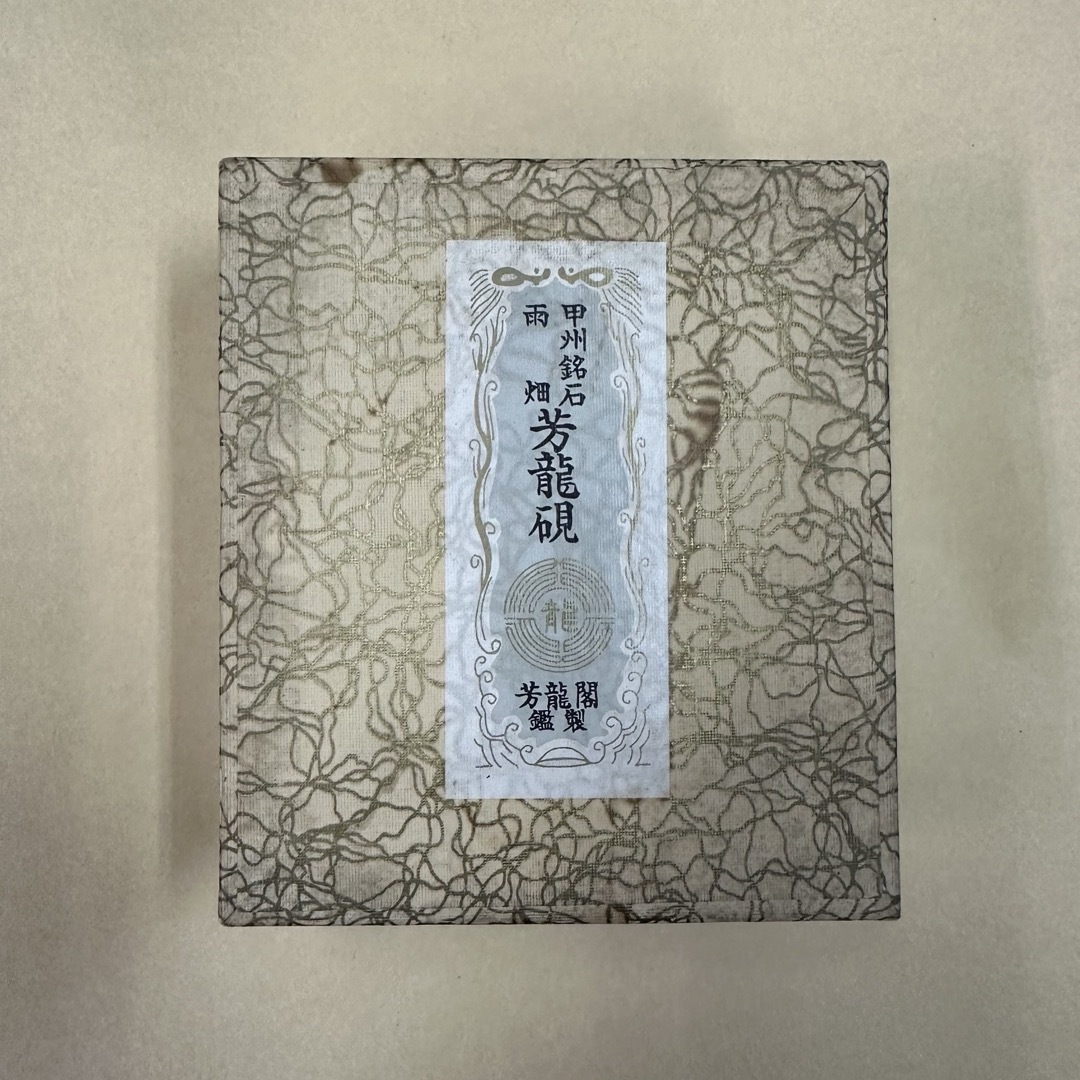 墨研】雨畑硯◇芳龍閣「野面硯」硯箱付属◇使用品◇書道具 墨研】雨畑硯◇芳龍閣「野面硯」硯箱付属◇使用品◇書道具
