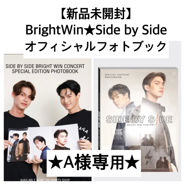 A様専用☆ 【新品未開封】BrightWin☆SBSフォトブックgmmtv の通販 by