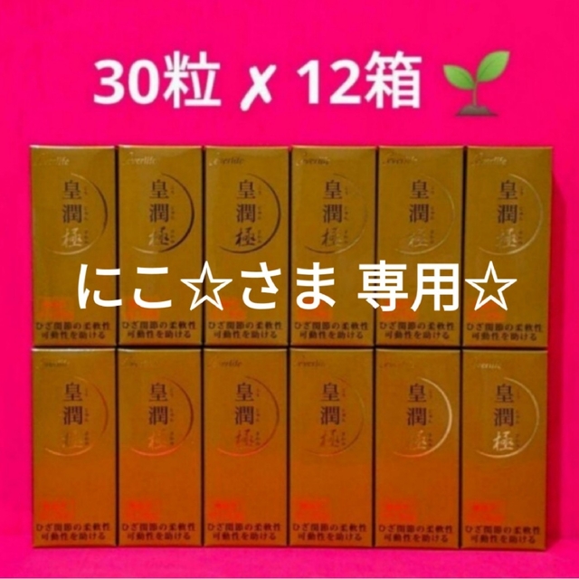 《明日12/13までお値下げ》新品・未開封☆皇潤極　30粒✗10箱