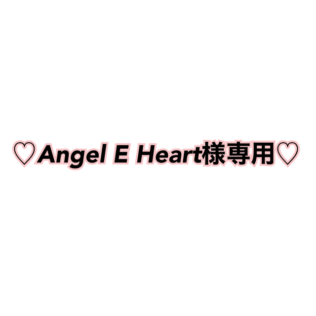 販売純正 Angel E Heart様専用 | www.oleumlubricants.com