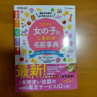 ベネッセ(Benesse)のたまひよ女の子のしあわせ名前事典　※帯難あり(結婚/出産/子育て)