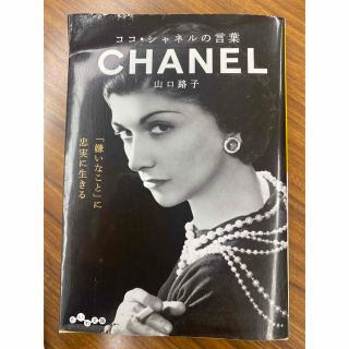 シャネル(CHANEL)のココ・シャネルの言葉(その他)