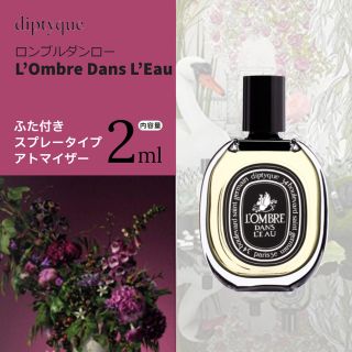 ディプティック　ロンブル ダン ロー　2ml(香水(女性用))