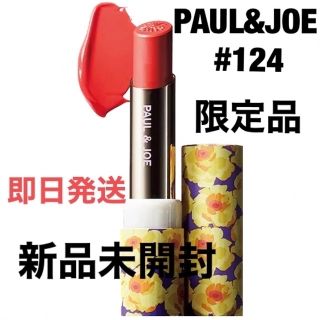 ポールアンドジョー(PAUL & JOE)のセール中！ポール&ジョー　リップスティックCS #124 ポエム　ダムール　限定(口紅)