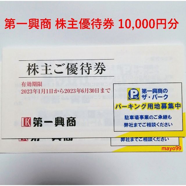 第一興商　優待券　5000円分