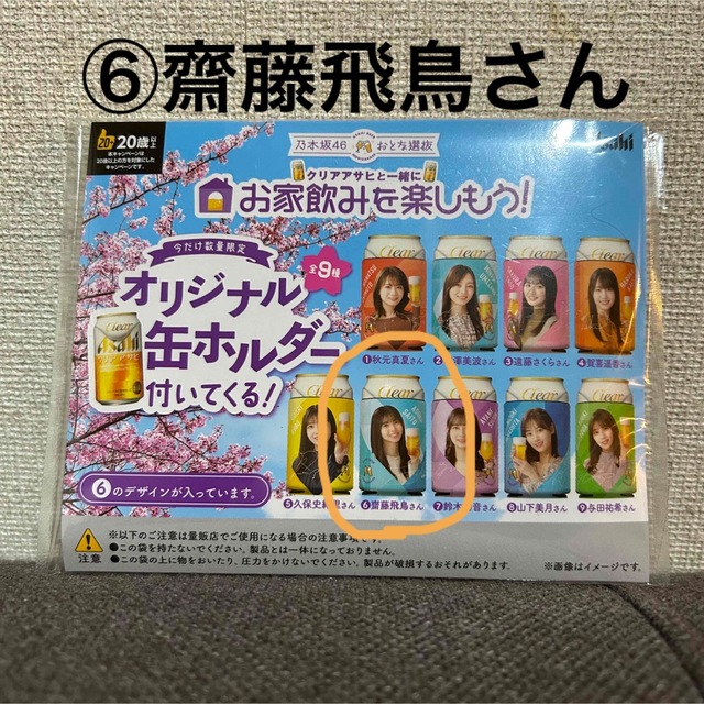アサヒ(アサヒ)のアサヒビール 乃木坂46おとな選抜 オリジナル缶ホルダー 6 齋藤飛鳥さん エンタメ/ホビーのタレントグッズ(アイドルグッズ)の商品写真