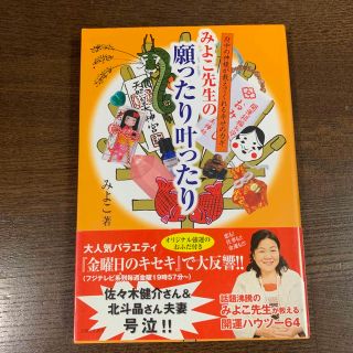 みよこ先生の願ったり叶ったり 府中の神様が教えてくれる幸せのカギ(住まい/暮らし/子育て)