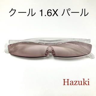 ハズキ(Hazuki)のハズキルーペ　クール 1.6X  パール　カラーレンズ(サングラス/メガネ)