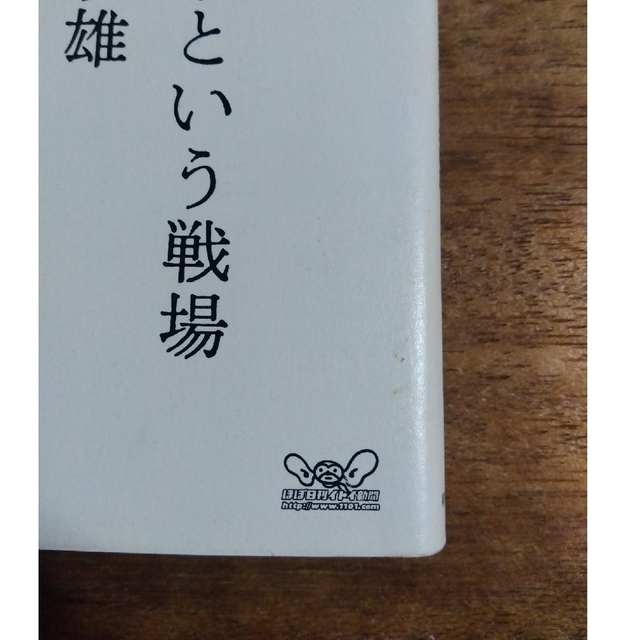 『調理場という戦場 』斉須政雄 エンタメ/ホビーの本(料理/グルメ)の商品写真