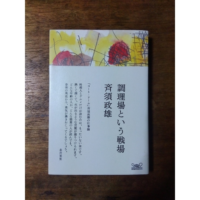 『調理場という戦場 』斉須政雄 エンタメ/ホビーの本(料理/グルメ)の商品写真