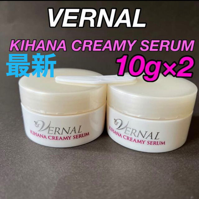 VERNAL - ヴァーナル キハナクリーミーセラム10g×2(計20g)最新【新品未