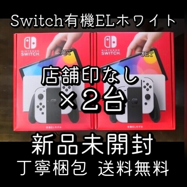 Nintendo Switch - 新品2台未開封★Nintendo Switch 本体 有機EL モデル ホワイト