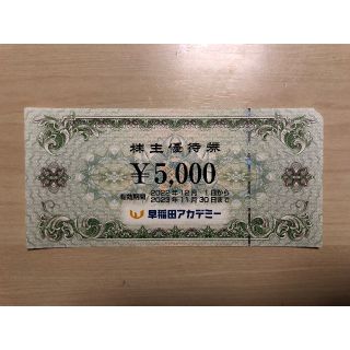 早稲田アカデミー 株主優待券 5,000円分 [2023/11月末日まで](その他)