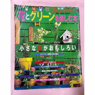 花とグリーンを楽しむ本　オレンジページ　春に向けてガーデニング準備に　(住まい/暮らし/子育て)