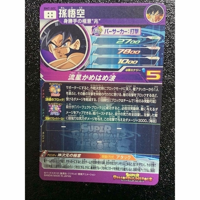 ドラゴンボールヒーローズ BM7-SEC 孫悟空 【返品?交換対象商品