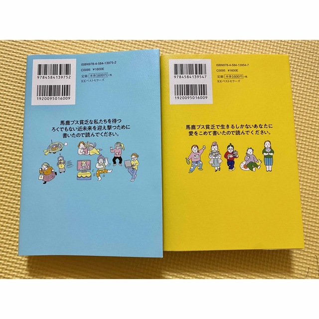 即発送◆2冊セット馬鹿ブス貧乏で生きるしかないあなた藤森かよこ◆ジェーンスー美品 エンタメ/ホビーの本(ノンフィクション/教養)の商品写真