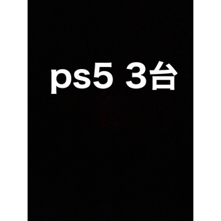 プレイステーション(PlayStation)のps5  通常盤　3台セット(家庭用ゲーム機本体)