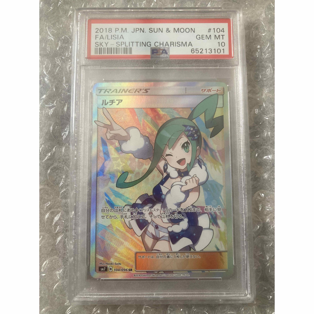 ルチア SR PSA10